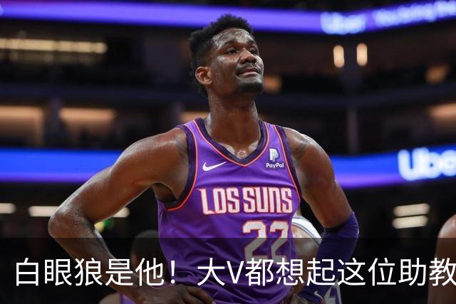 白眼狼是他！大V都想起这位助教 把鲁能告上法庭